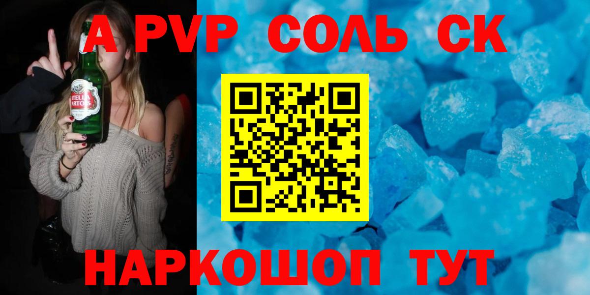 наркошоп  Вход с VPN  A PVP крисы CK  Саяногорск  А ПВП Соль  Alpha-PVP Crystall 