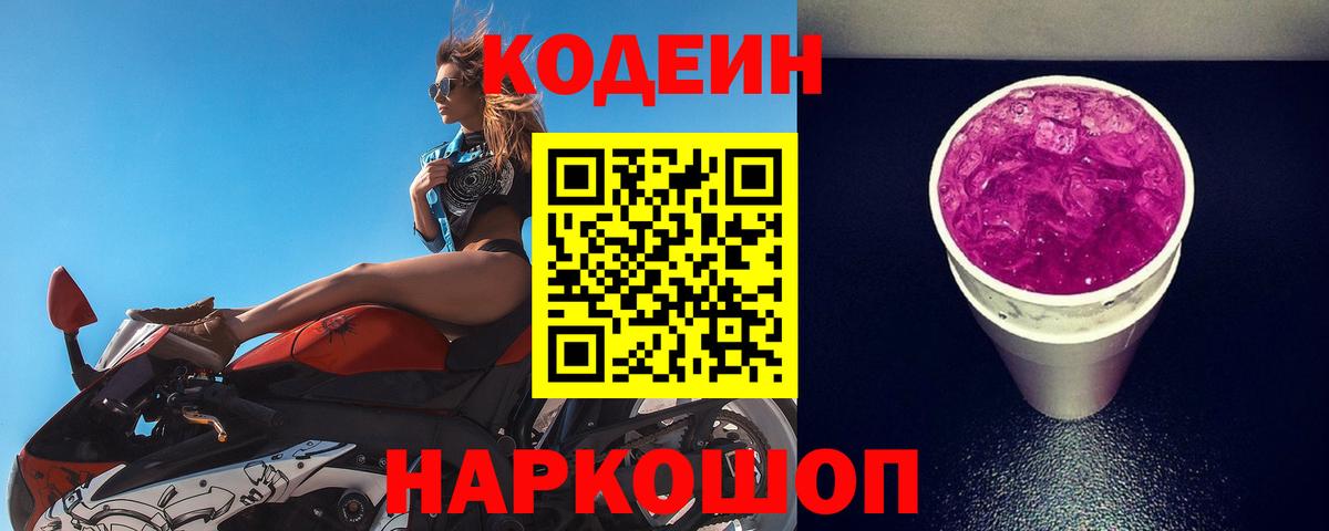 Codein напиток Lean (лин)  Вход с VPN  Саяногорск 