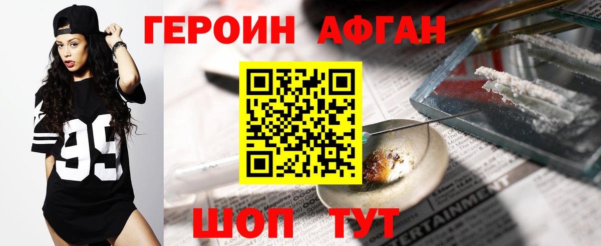 ГЕРОИН афганец Саяногорск